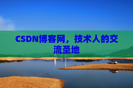 CSDN博客网，技术人的交流圣地